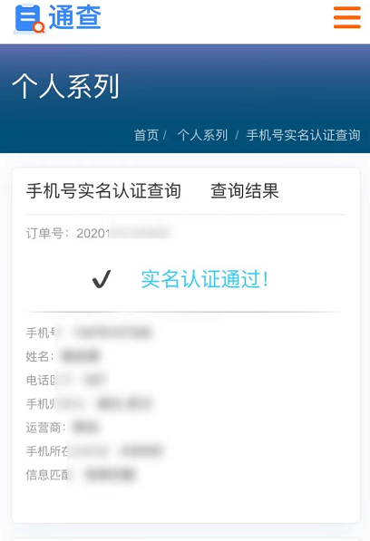 手機號實名認證查詢