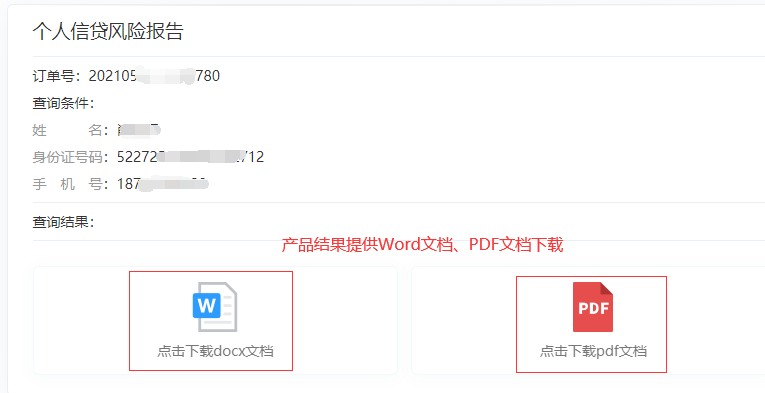 個(gè)人信貸風(fēng)險(xiǎn)報(bào)告查詢