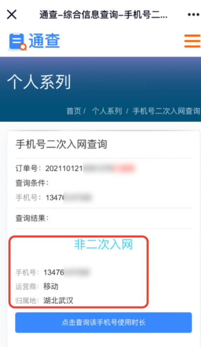手機號二次入網查詢