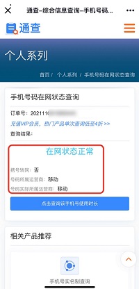 手機(jī)號碼在網(wǎng)狀態(tài)查詢