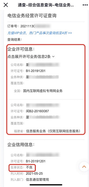 電信業務經營許可證查詢